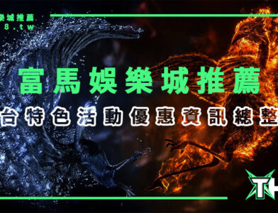 富馬娛樂城推薦