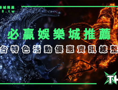必贏娛樂城推薦