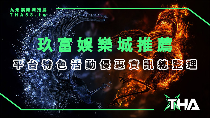 玖富娛樂城推薦