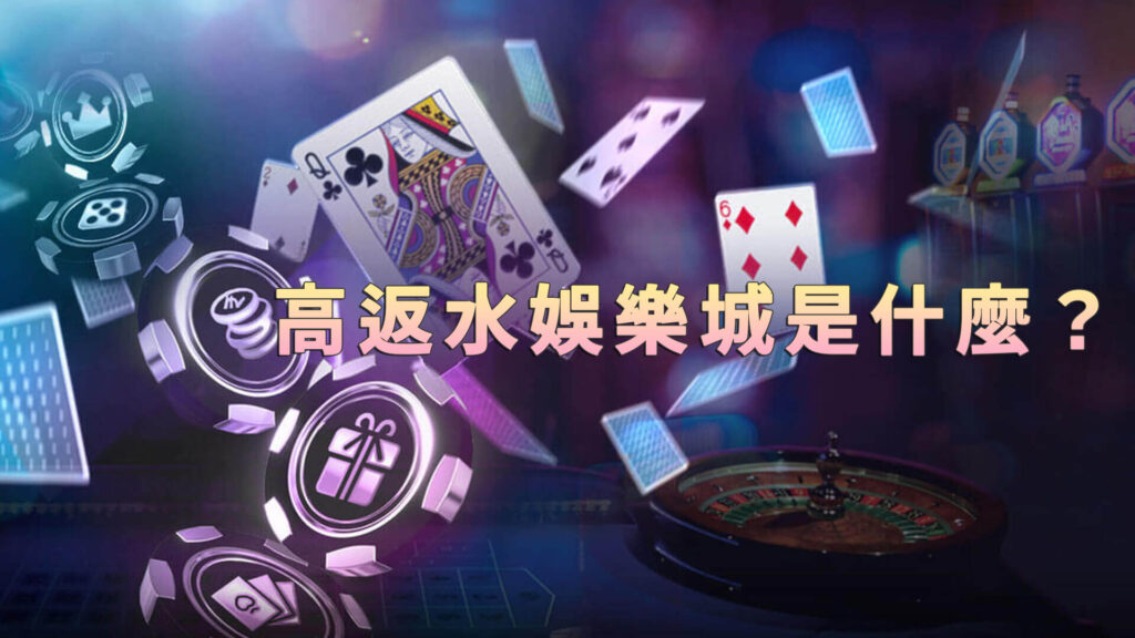 什麼是高返水娛樂城？