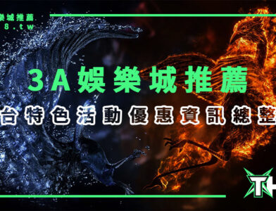 3A娛樂城推薦