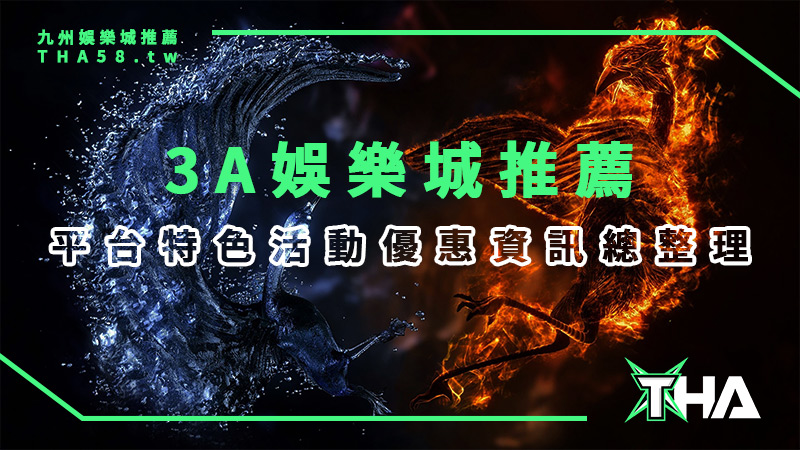 3A娛樂城推薦