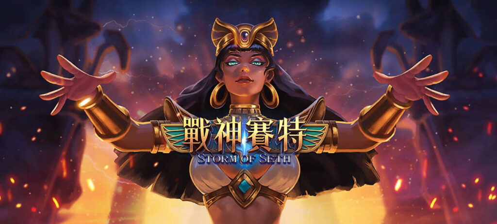 【電子遊戲】GR戰神賽特