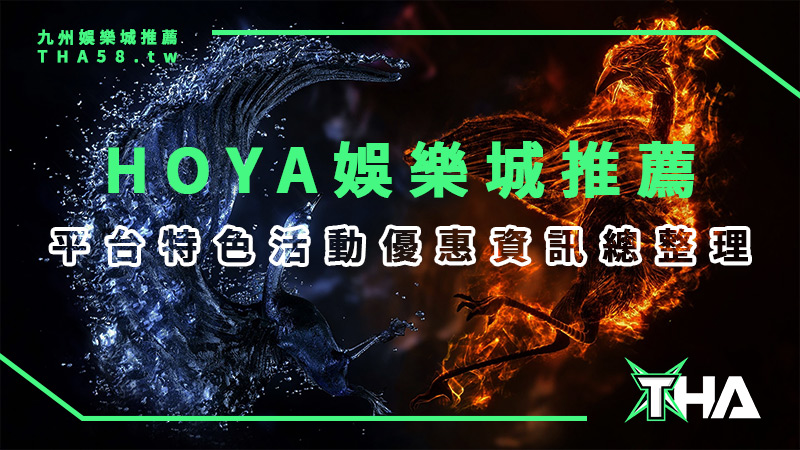 HOYA娛樂城推薦
