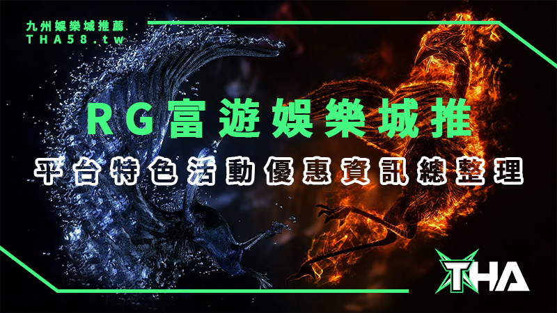 RG富遊娛樂城推薦